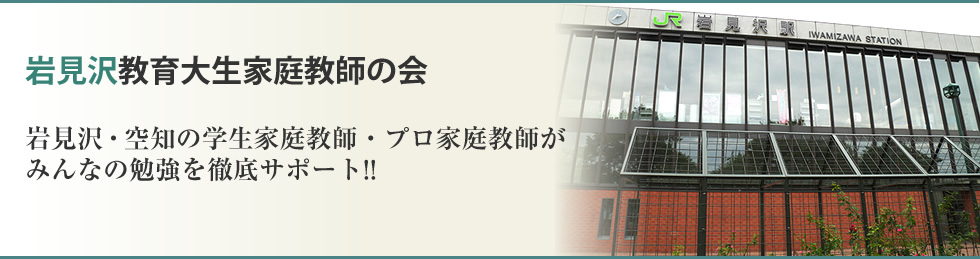 岩見沢教育大生家庭教師の会