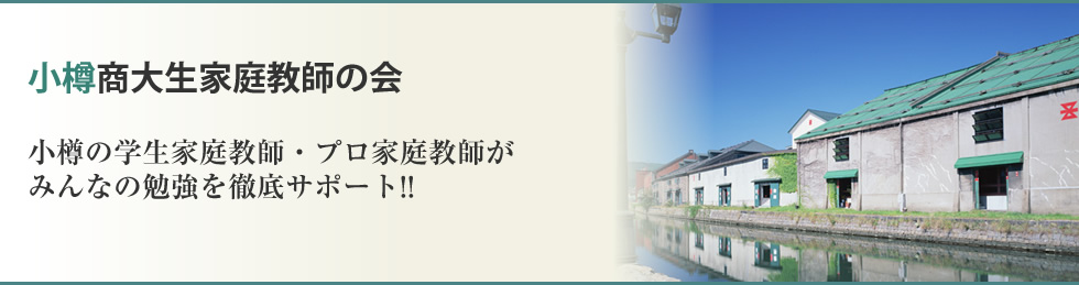 小樽商大生家庭教師の会