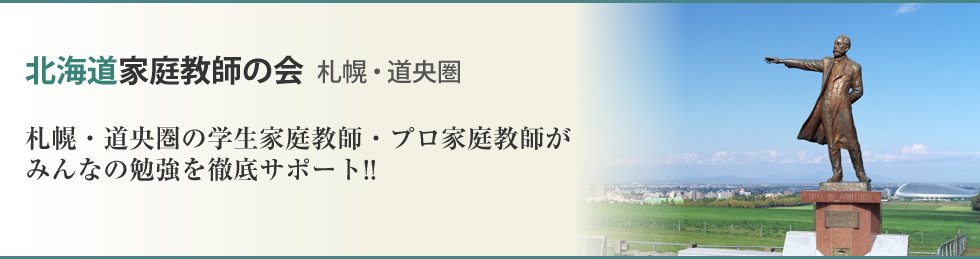 北海道家庭教師の会 札幌・道央圏