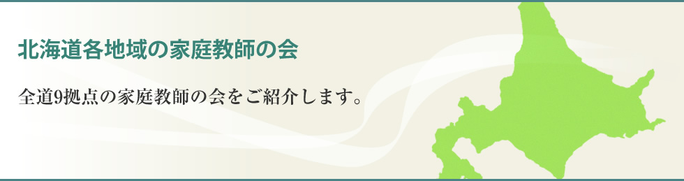 北海道各地の家庭教師の会