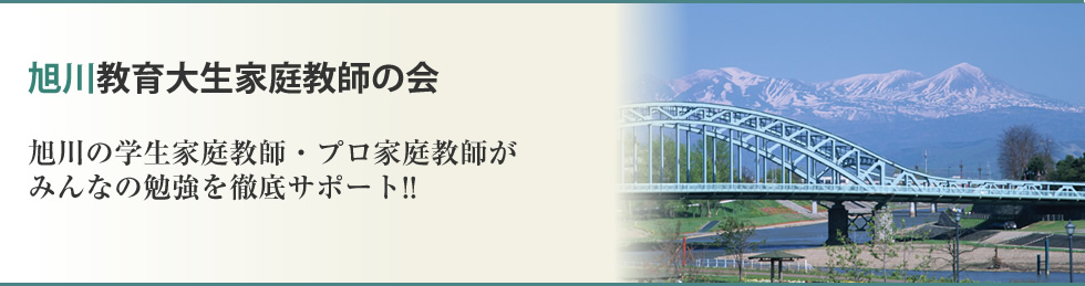 旭川教育大生家庭教師の会