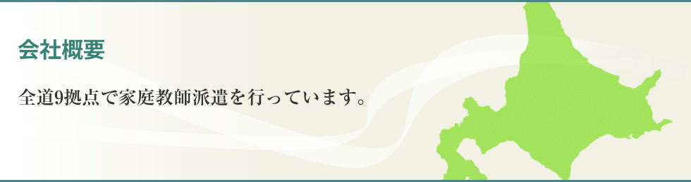 会社概要