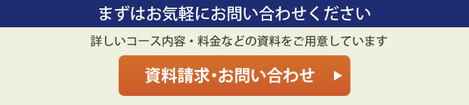 資料請求・お問い合わせ