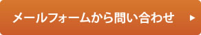 メールフォームからお問い合わせ