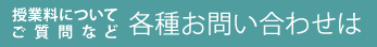 授業料などについてご質問など 各種お問い合わせは