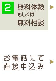 無料体験もしくは無料相談