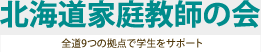 北海道家庭教師の会