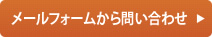 メールフォームから問い合わせ