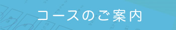 コースのご案内