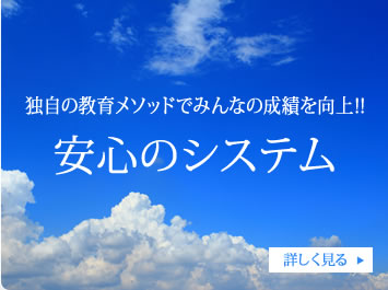 独自の教育メソッドでみんなの成績を向上!! 安心のシステム