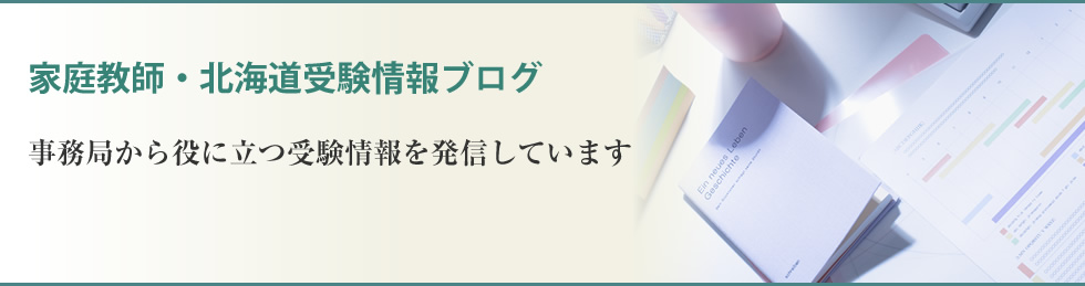 家庭教師・北海道受験情報ブログ