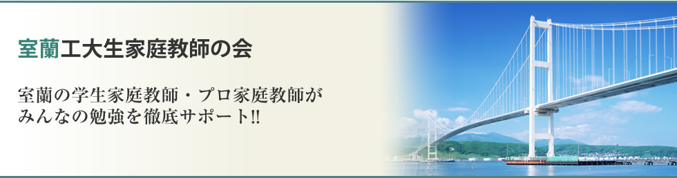 室蘭工大生家庭教師の会