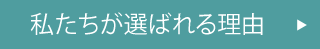 私たちが選ばれる理由