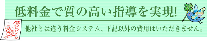 低料金で質の高い指導を実現!