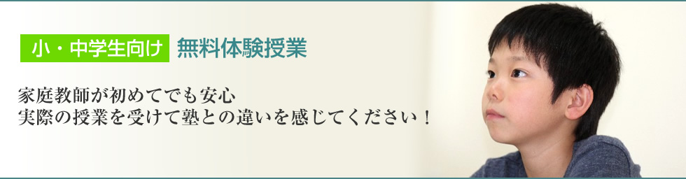 小・中学生向け 無料体験授業