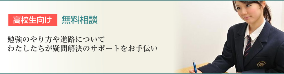 高校生向け無料相談