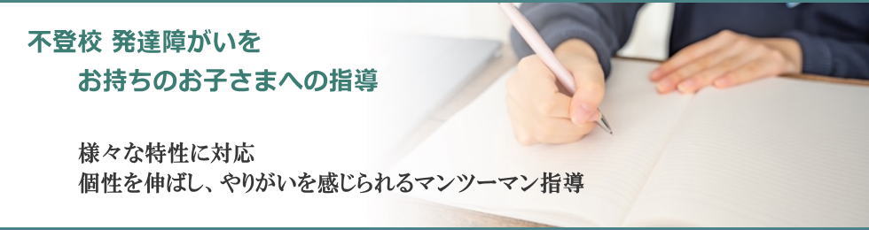 不登校・発達障がいをお持ちのお子さま