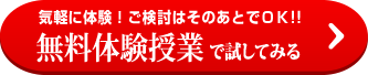 気軽に体験！ご検討はそのあとでＯＫ!! 無料体験授業で試してみる →