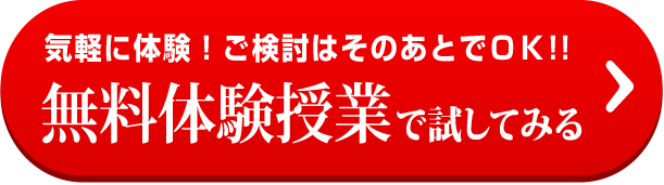 気軽に体験！ご検討はそのあとでＯＫ!! 無料体験授業で試してみる →