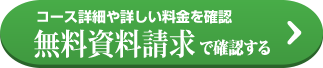 コース詳細や詳しい料金を確認 無料資料請求で確認する →