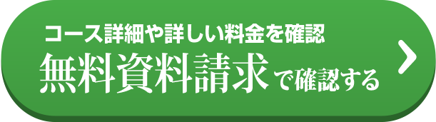 コース詳細や詳しい料金を確認 無料資料請求で確認する →