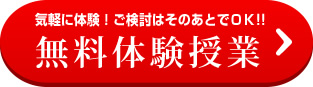 実際に体験して成績UPのヒントを! 無料体験授業 →