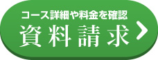 コース詳細や料金を確認 無料資料請求 →