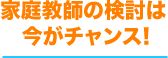 家庭教師の検討は今がチャンス!