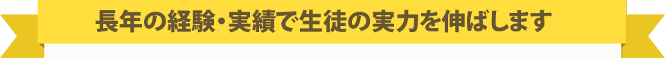 長年の経験・実績で生徒の実力を伸ばします