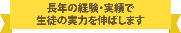 長年の経験・実績で生徒の実力を伸ばします