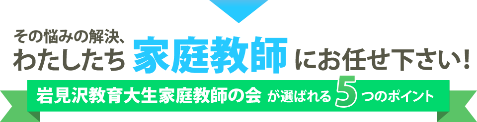 その悩みの解決、わたしたち家庭教師にお任せ下さい！岩見沢教育大生家庭教師の会が選ばれる5つのポイント