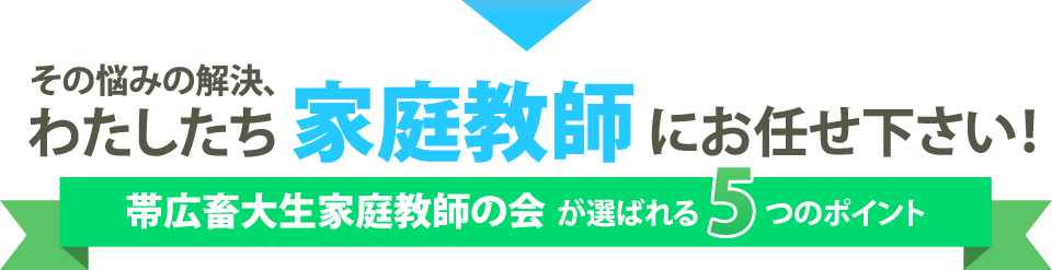 その悩みの解決、わたしたち家庭教師にお任せ下さい！帯広畜大生家庭教師の会が選ばれる5つのポイント