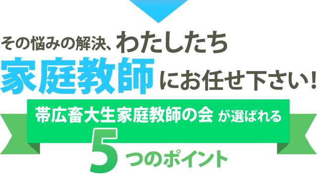 その悩みの解決、わたしたち家庭教師にお任せ下さい！帯広畜大生家庭教師の会が選ばれる5つのポイント