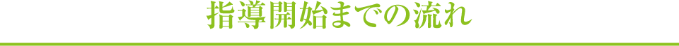 指導開始までの流れ