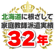 北海道に根ざして家庭教師派遣実績32年