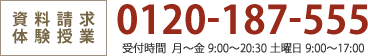 資料請求 体験授業 0120-187-555 受付時間 【月〜金】9:00〜20:30 【土曜日】9:00〜17:00