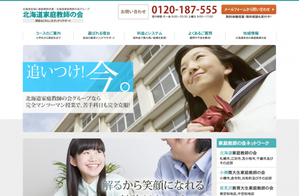 北海道家庭教師の会ホームページ